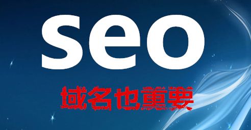 企业网站域名seo选择